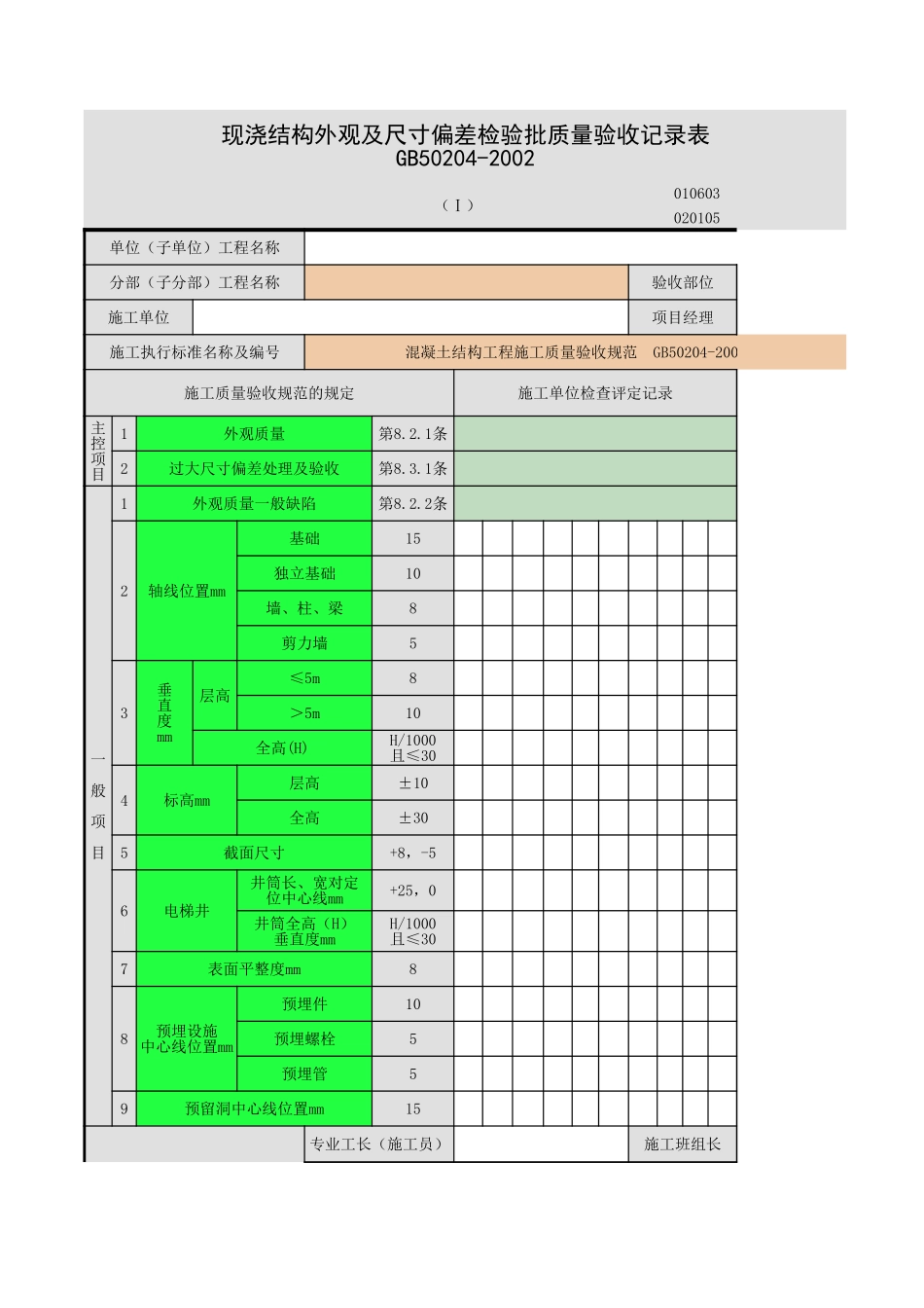 2025年工程资料模板:现浇结构.xls_第1页