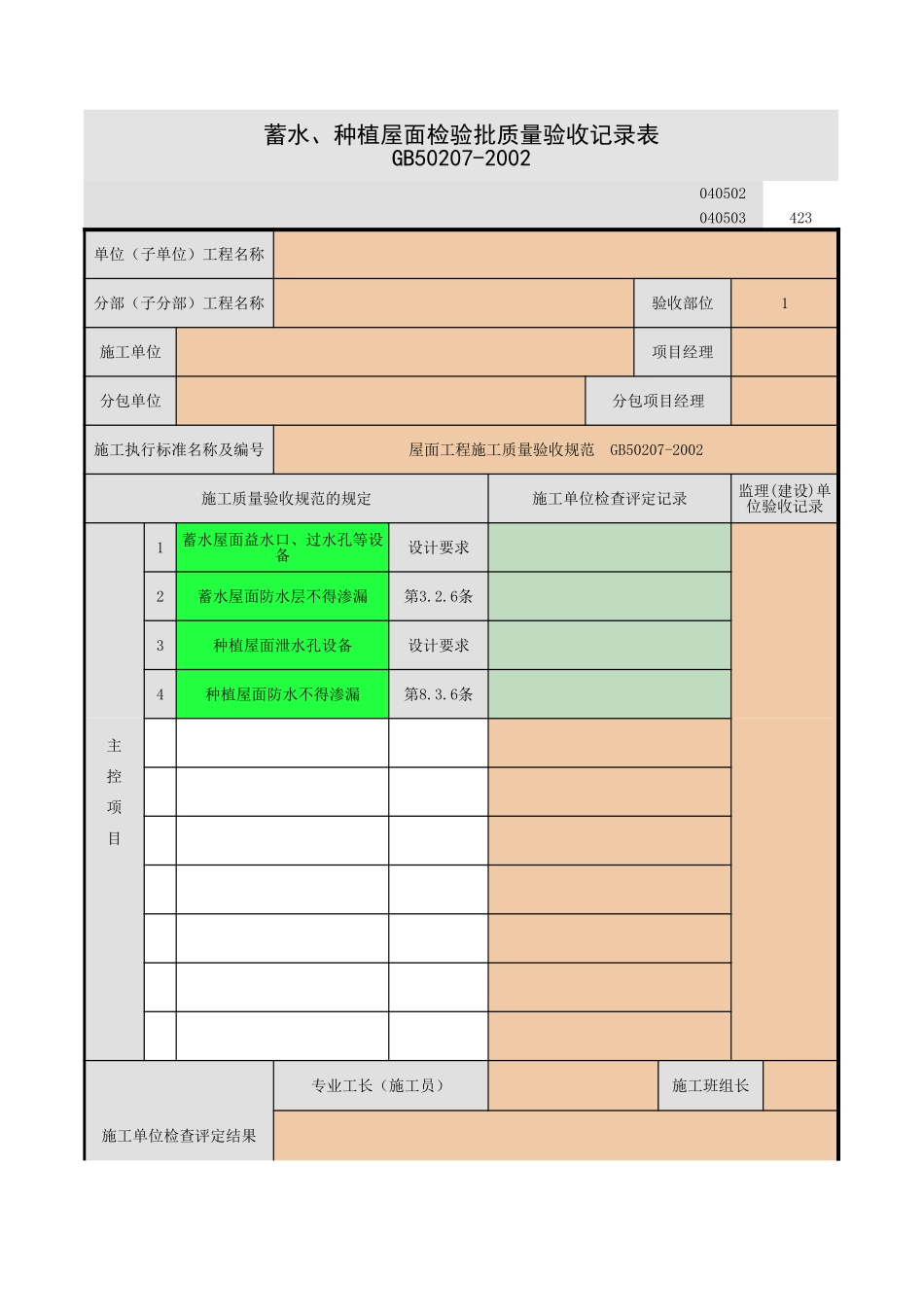 2025年工程资料模板：蓄水屋面.xls_第1页
