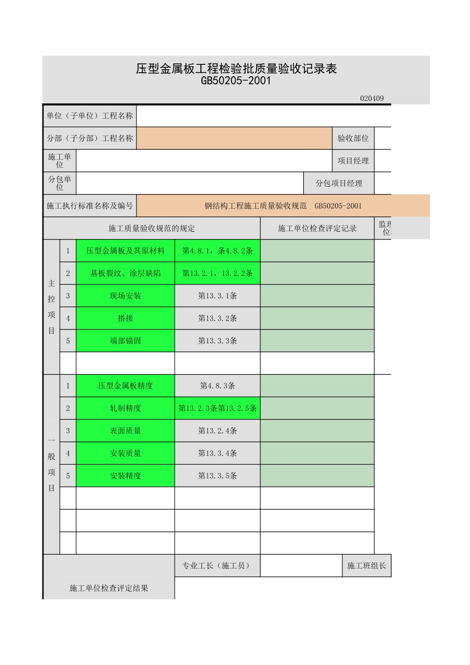 2025年工程资料模板:压型金属板.xls_第1页