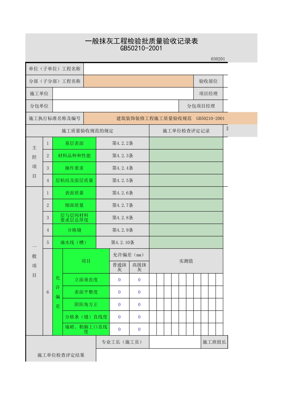2025年工程资料模板：一般抹灰.xls_第1页