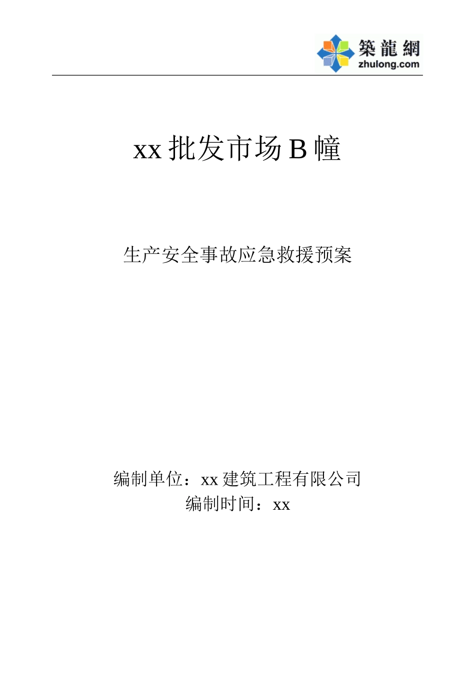 2025年工程资料模板：应急预案.doc_第1页