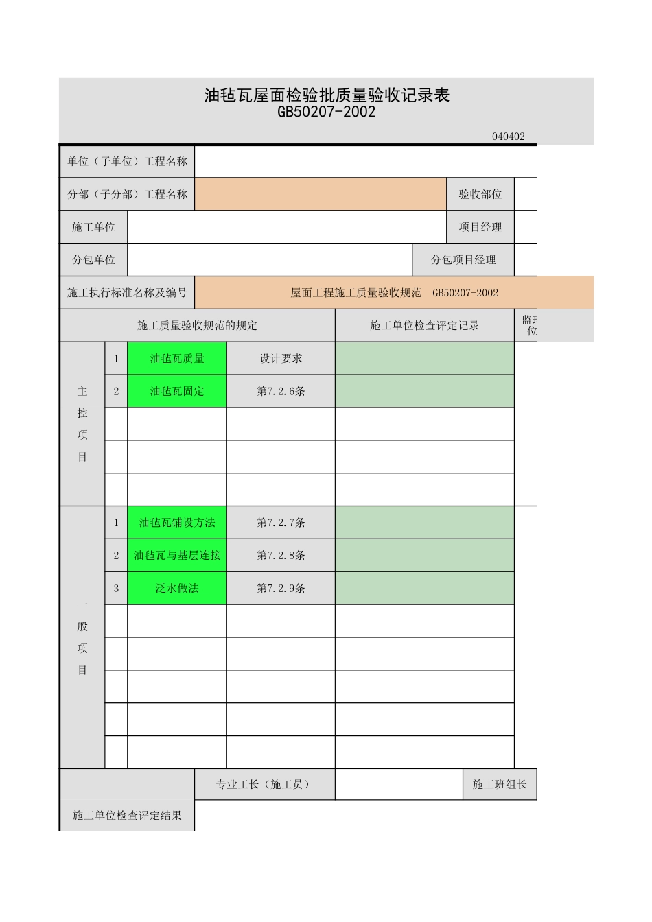 2025年工程资料模板:油毡屋面.xls_第1页