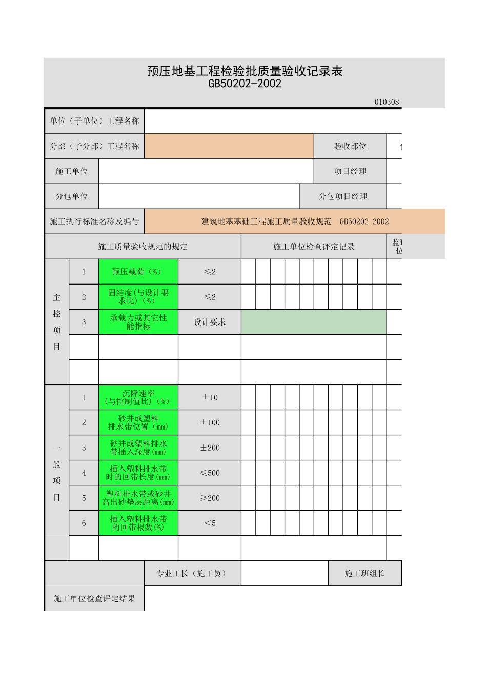 2025年工程资料模板：预压地基.xls_第1页