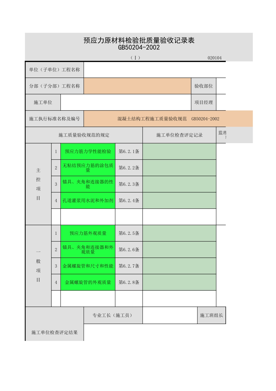 2025年工程资料模板：预应力.xls_第1页