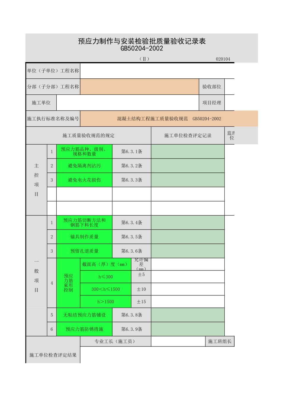 2025年工程资料模板:预应力-1.xls_第1页