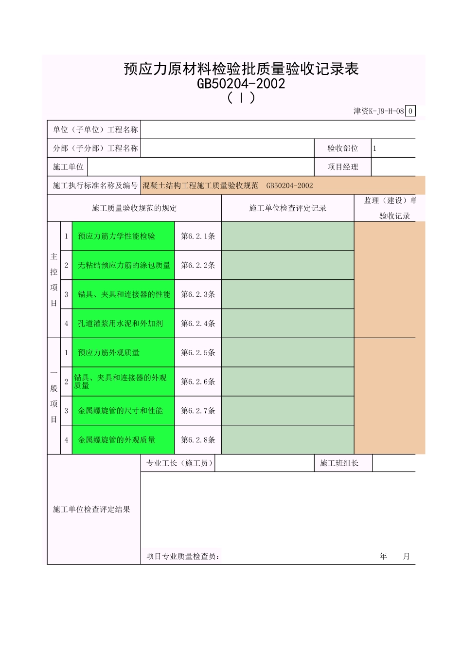 2025年工程资料模板:预应力-I.xls_第1页