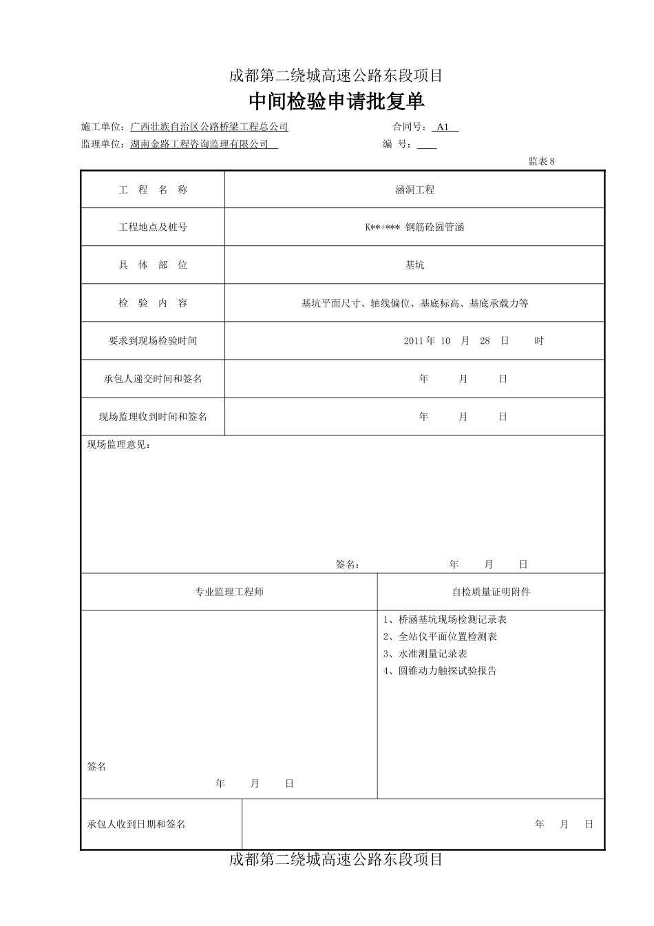 2025年工程资料模板：圆管涵.doc_第1页