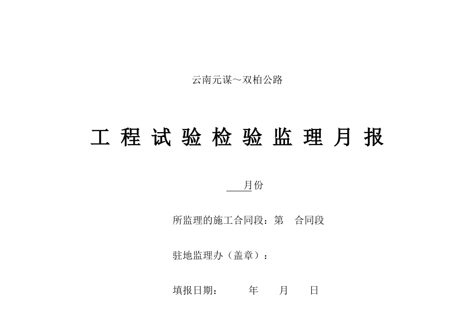2025年工程资料模板:月报表封面.doc_第1页