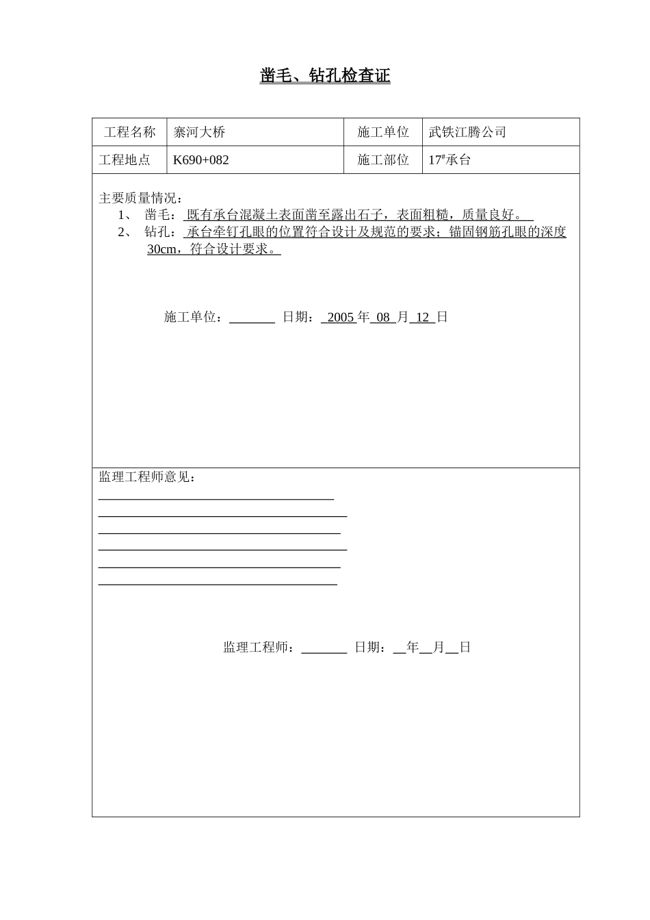 2025年工程资料模板：凿毛(1).doc_第1页