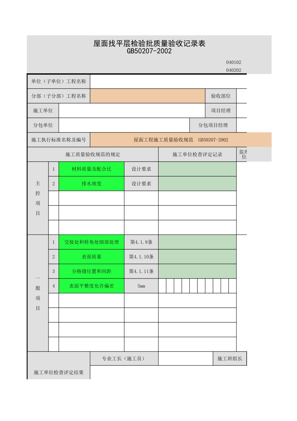 2025年工程资料模板:找平层-1.xls_第1页