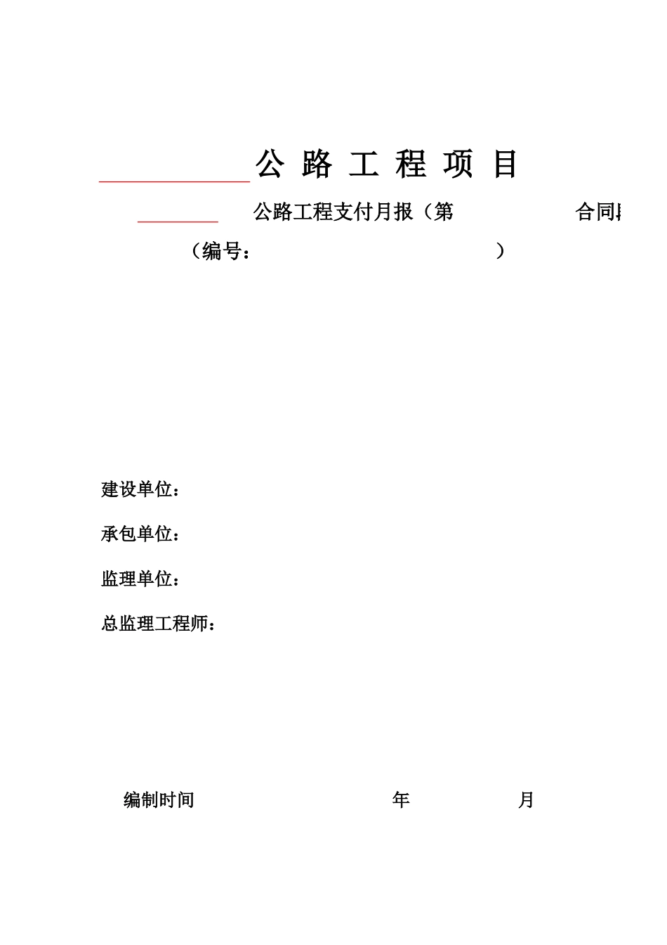 2025年工程资料模板：支付封面.xls_第1页