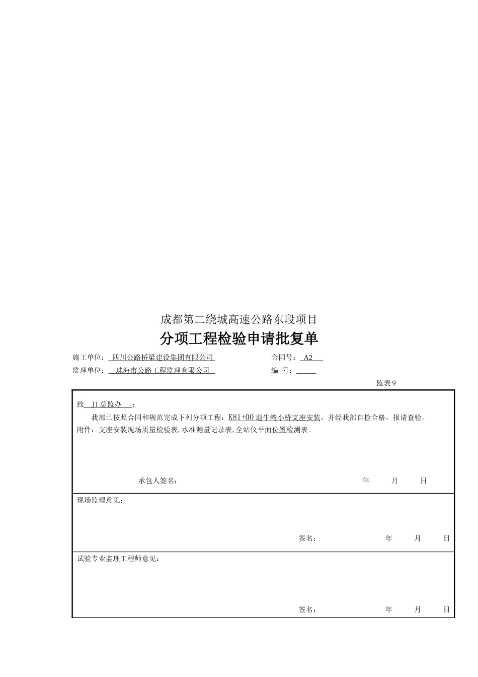 2025年工程资料模板:支座安装.doc_第2页