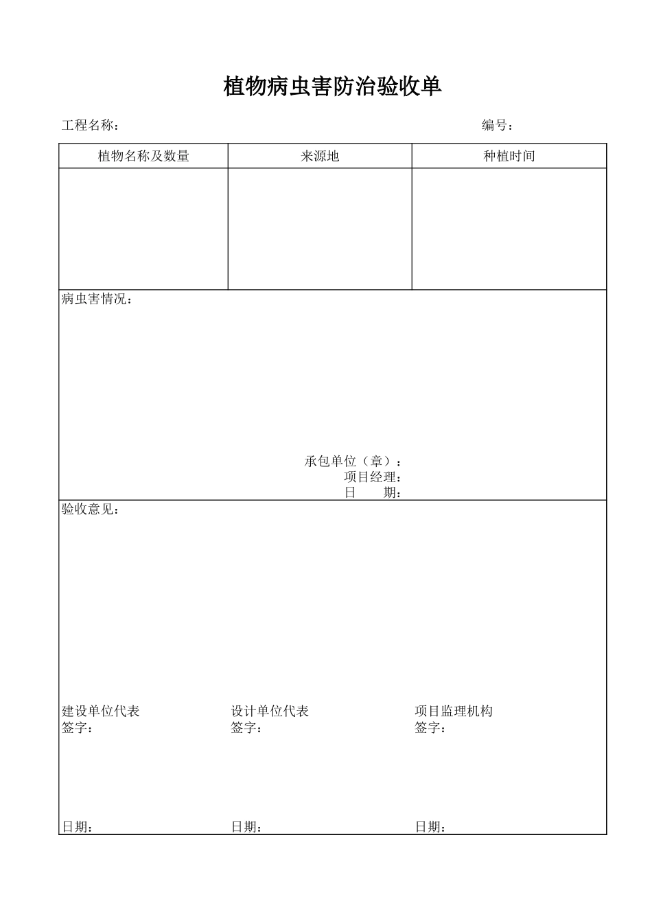 2025年工程资料模板：植物害虫.xls_第1页