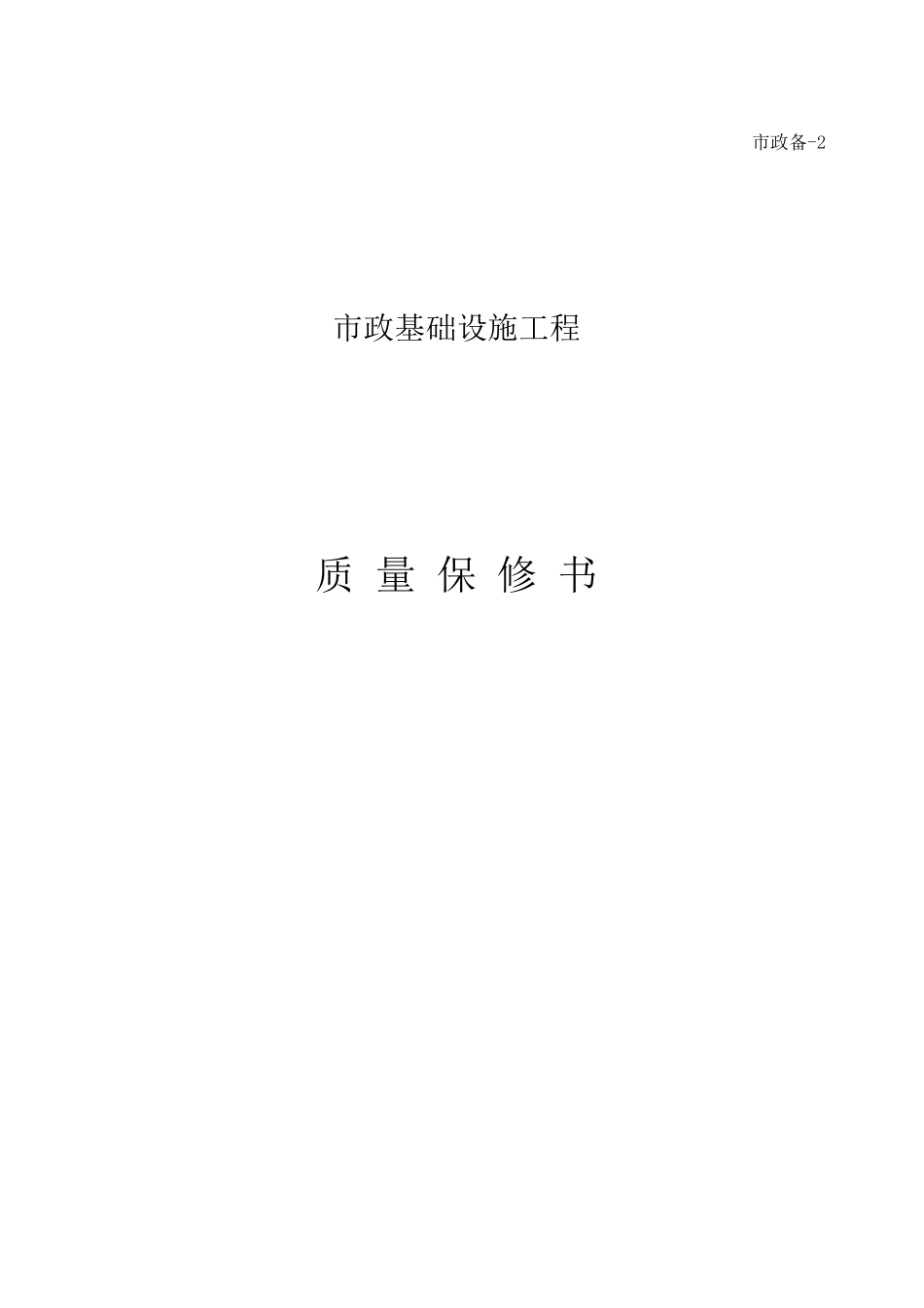 2025年工程资料模板:质量保修书.xls_第1页