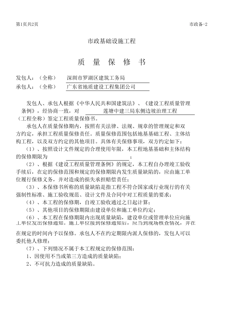 2025年工程资料模板:质量保修书.xls_第2页