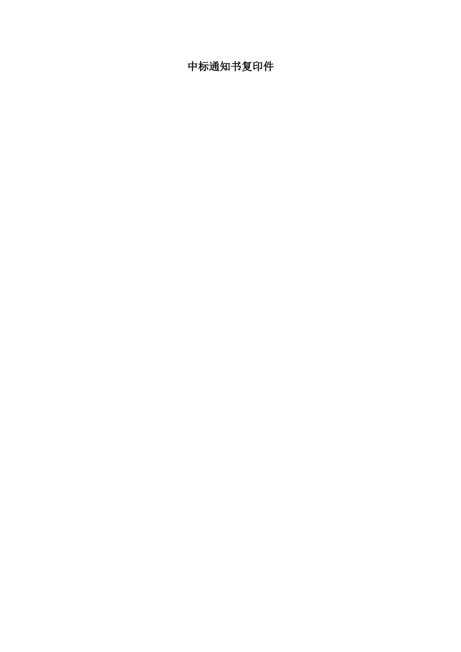 2025年工程资料模板：中标通知书.doc_第1页