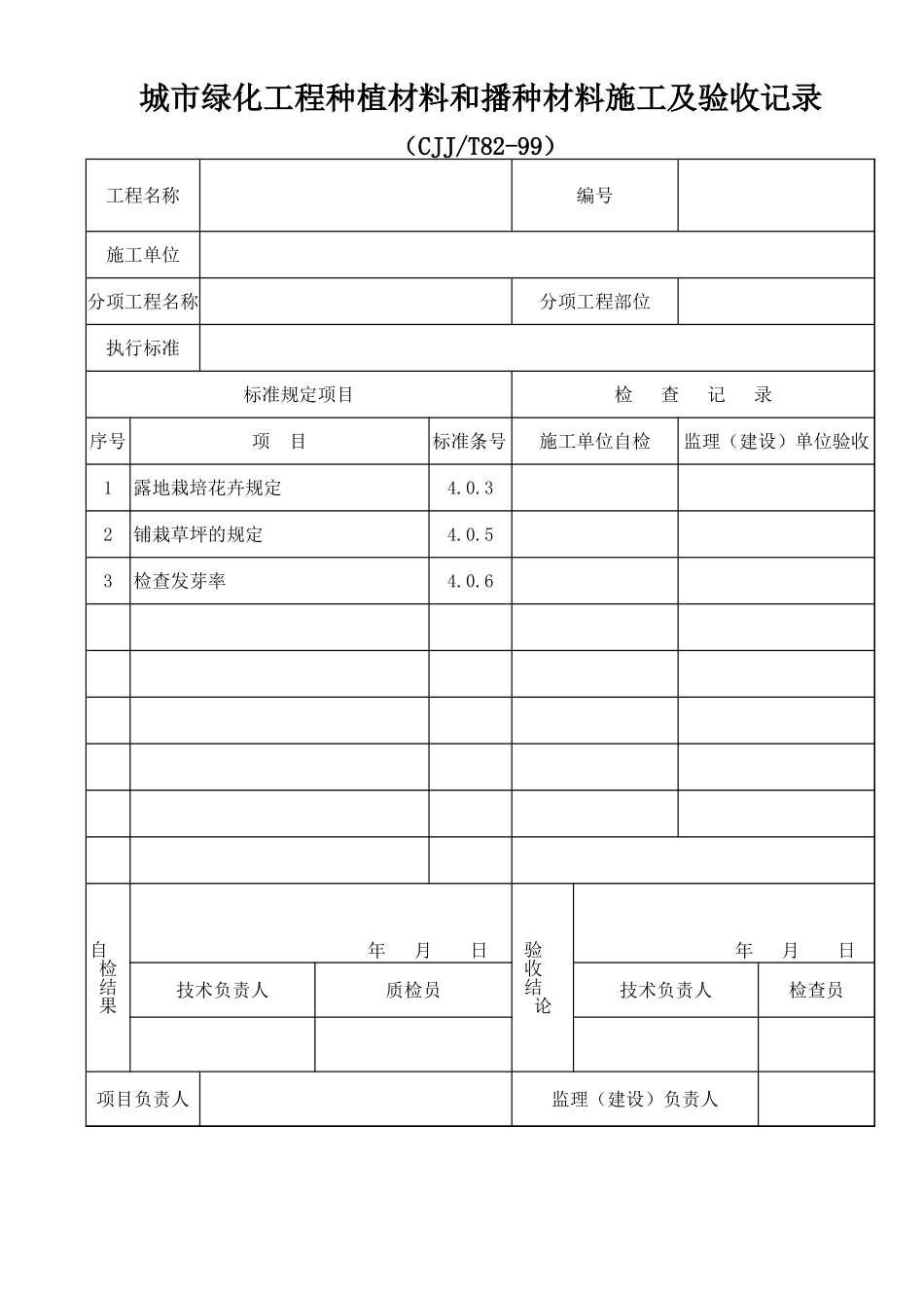 2025年工程资料模板：种植材料.xls_第1页