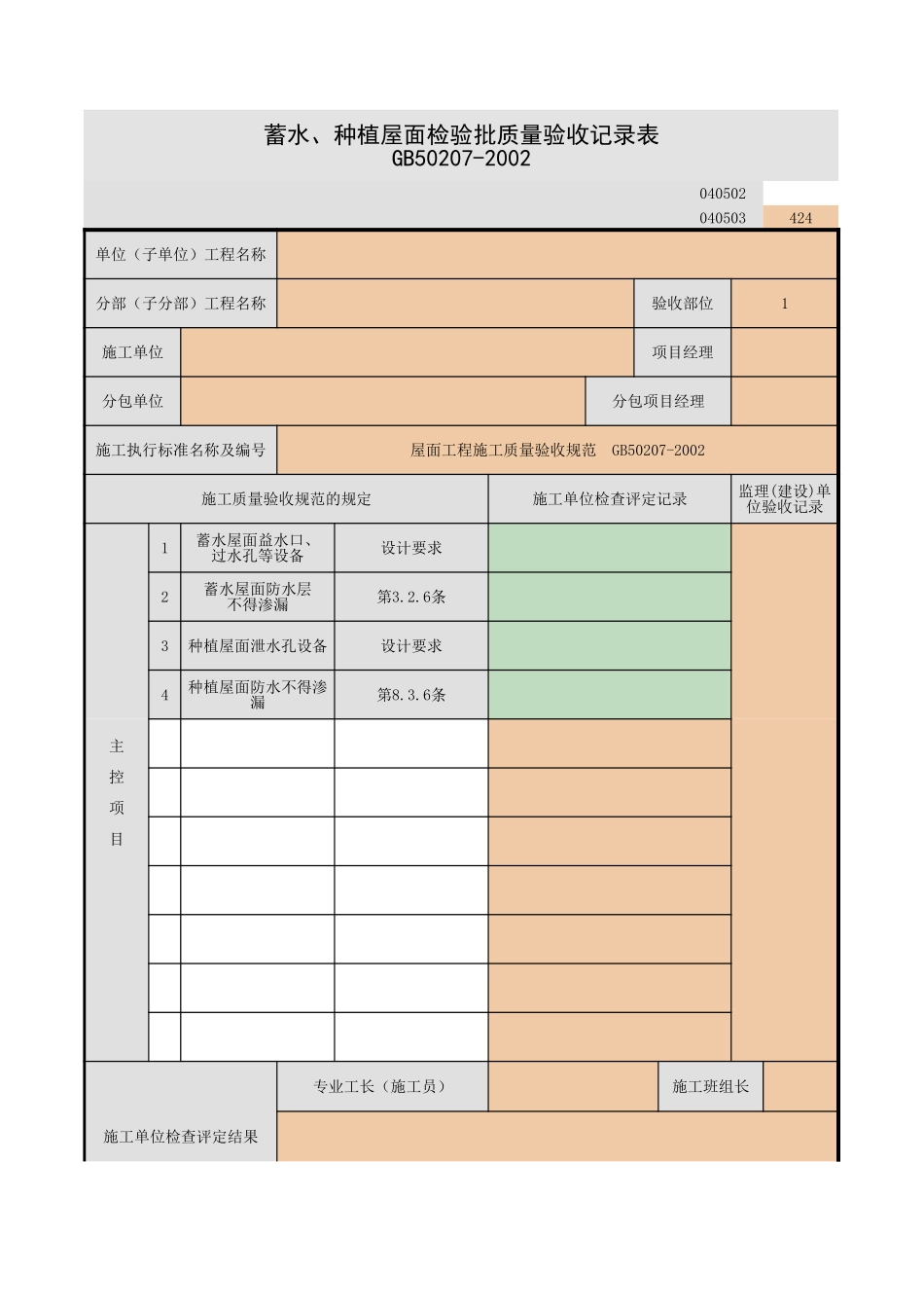 2025年工程资料模板：种植屋面.xls_第1页