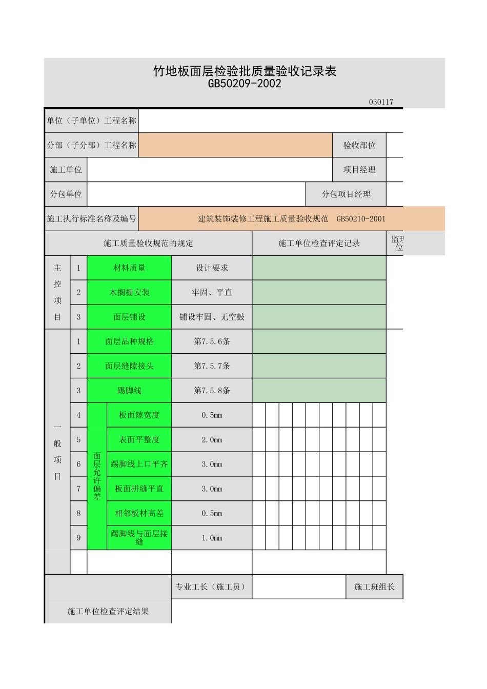 2025年工程资料模板：竹地板面层.xls_第1页