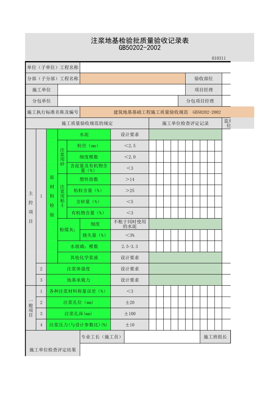2025年工程资料模板：注浆地基.xls_第1页