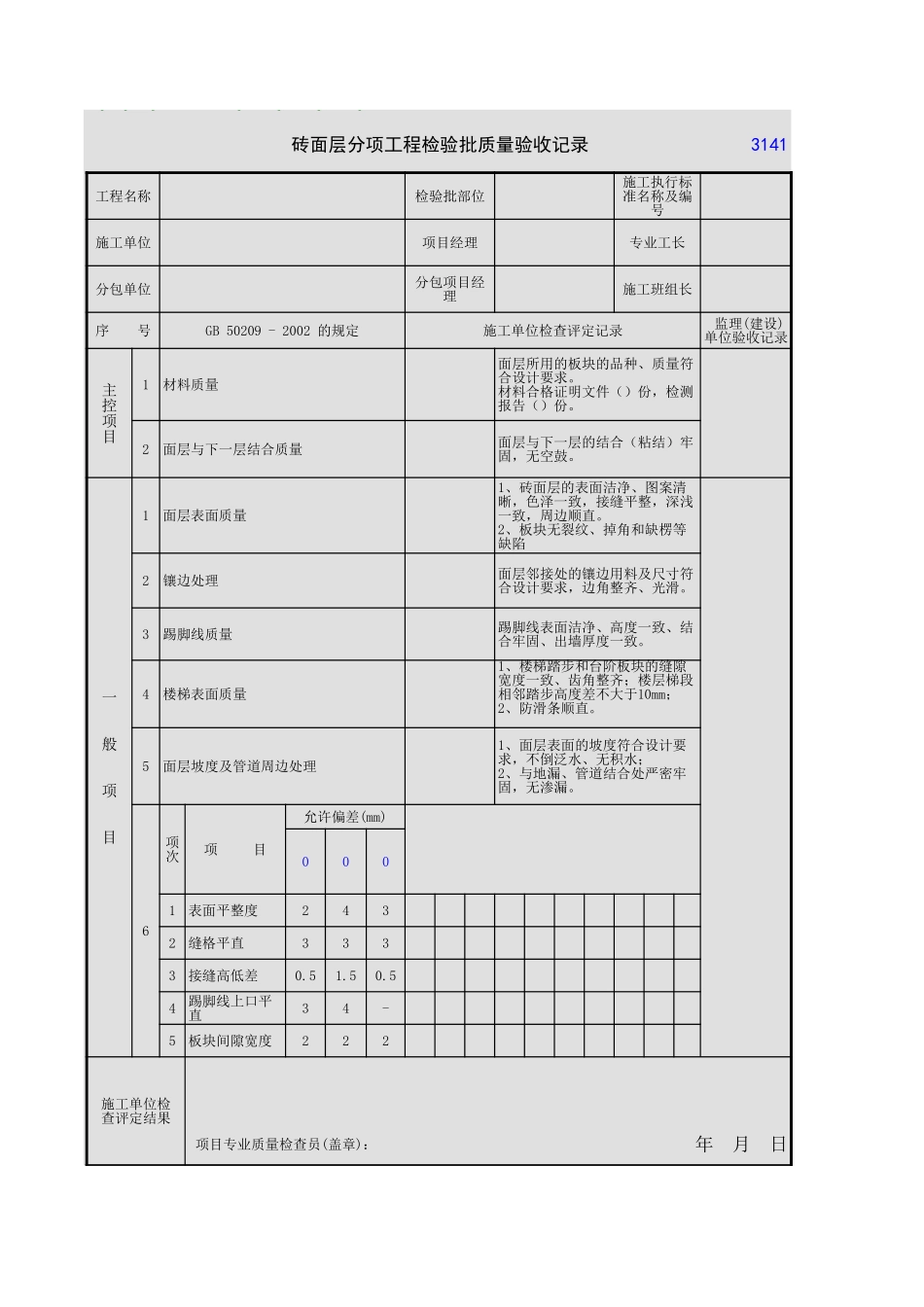 2025年工程资料模板：砖面层.xls_第1页