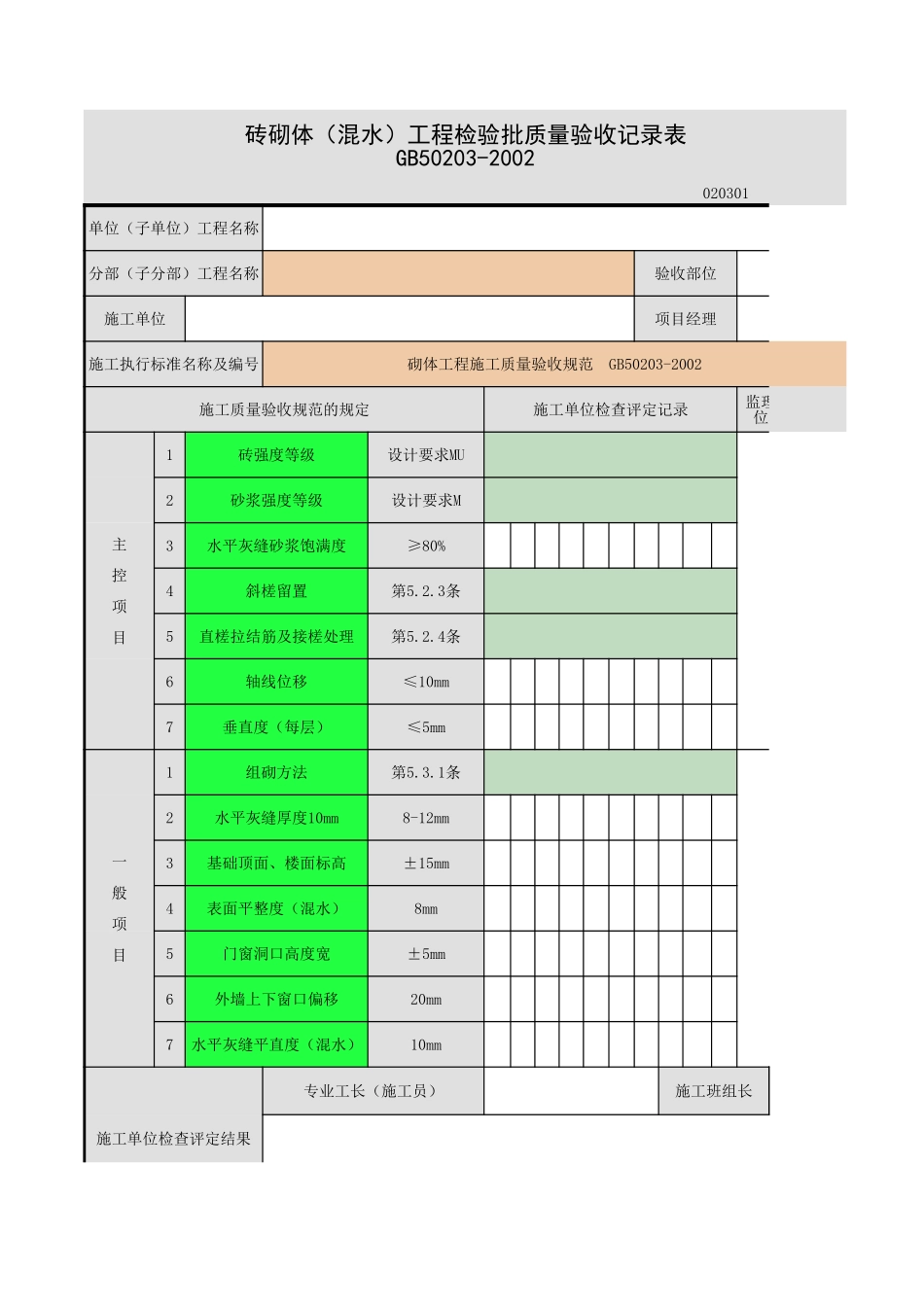 2025年工程资料模板：砖砌体.xls_第1页
