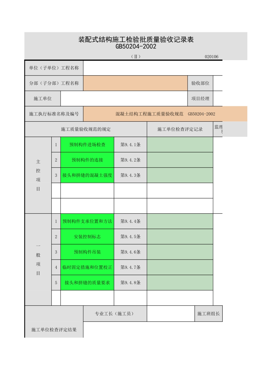 2025年工程资料模板：装配式结构.xls_第1页