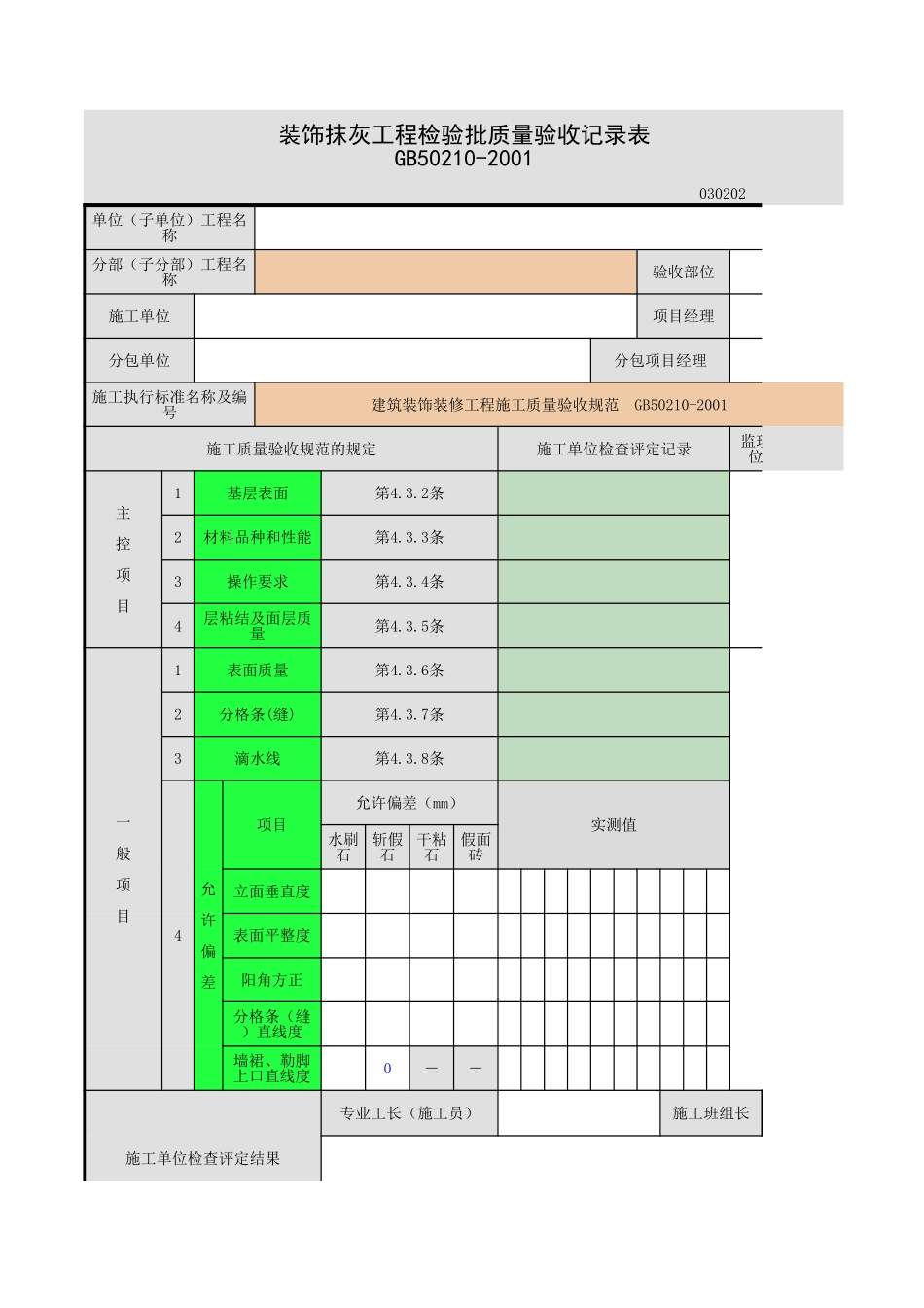 2025年工程资料模板：装饰抹灰.xls_第1页