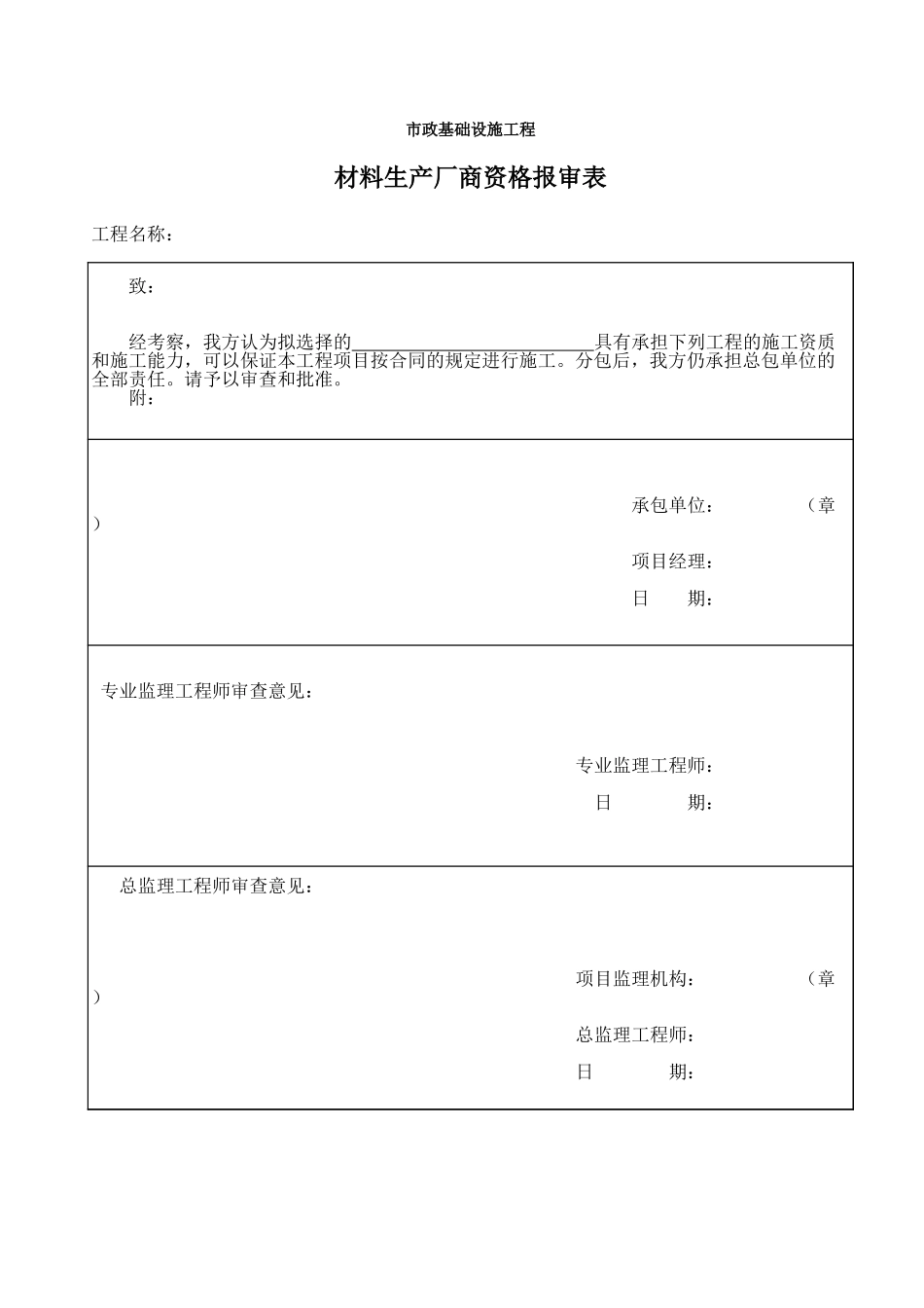 2025年工程资料模板：资格报审表.xls11111.xls_第1页