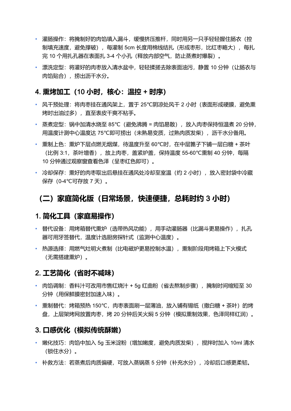 鞍山肉枣：百年熏腊技艺里的钢城风味（全攻略）.docx_第3页