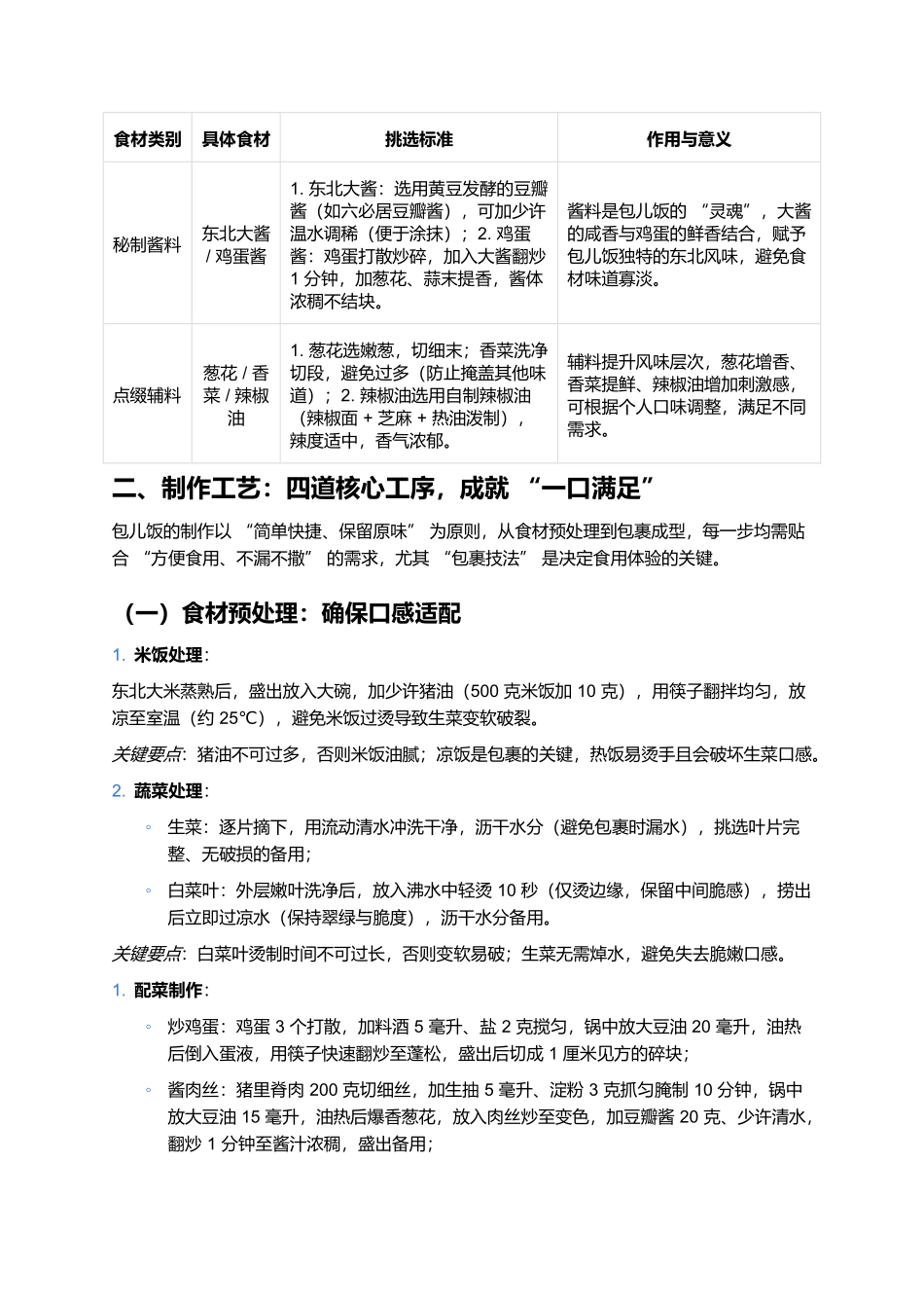 包儿饭：东北农家美食的五大核心解析.docx_第2页