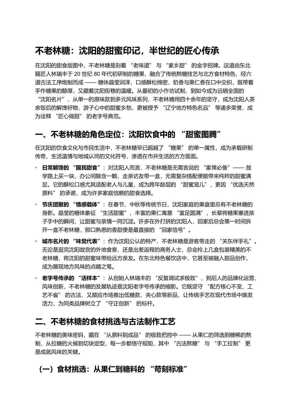 不老林糖：沈阳的甜蜜印记，半世纪的匠心传承.docx_第1页