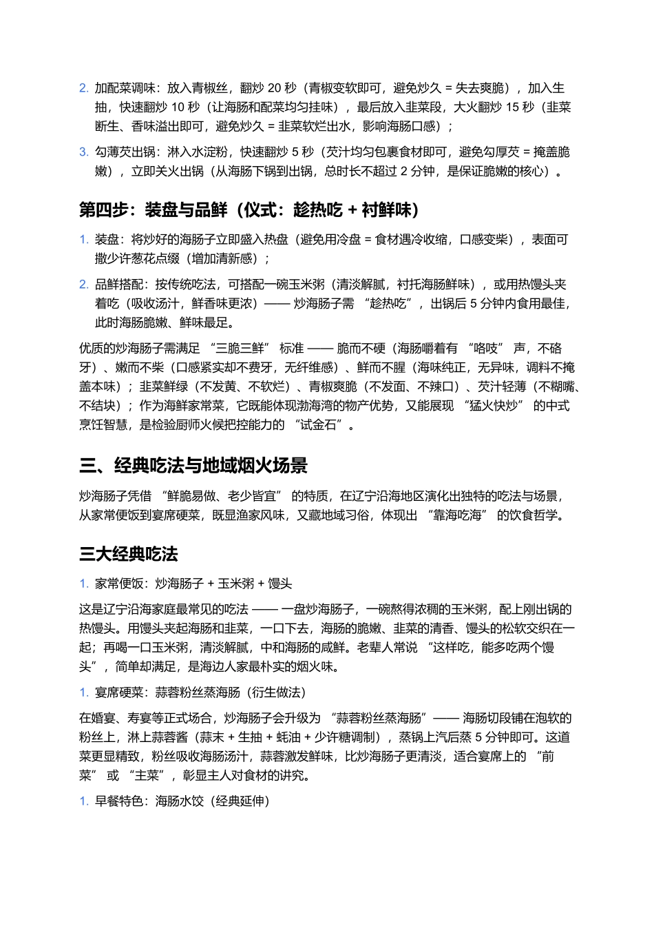 炒海肠子：鲜脆弹嫩的辽东海味佳肴（全攻略）.docx_第3页