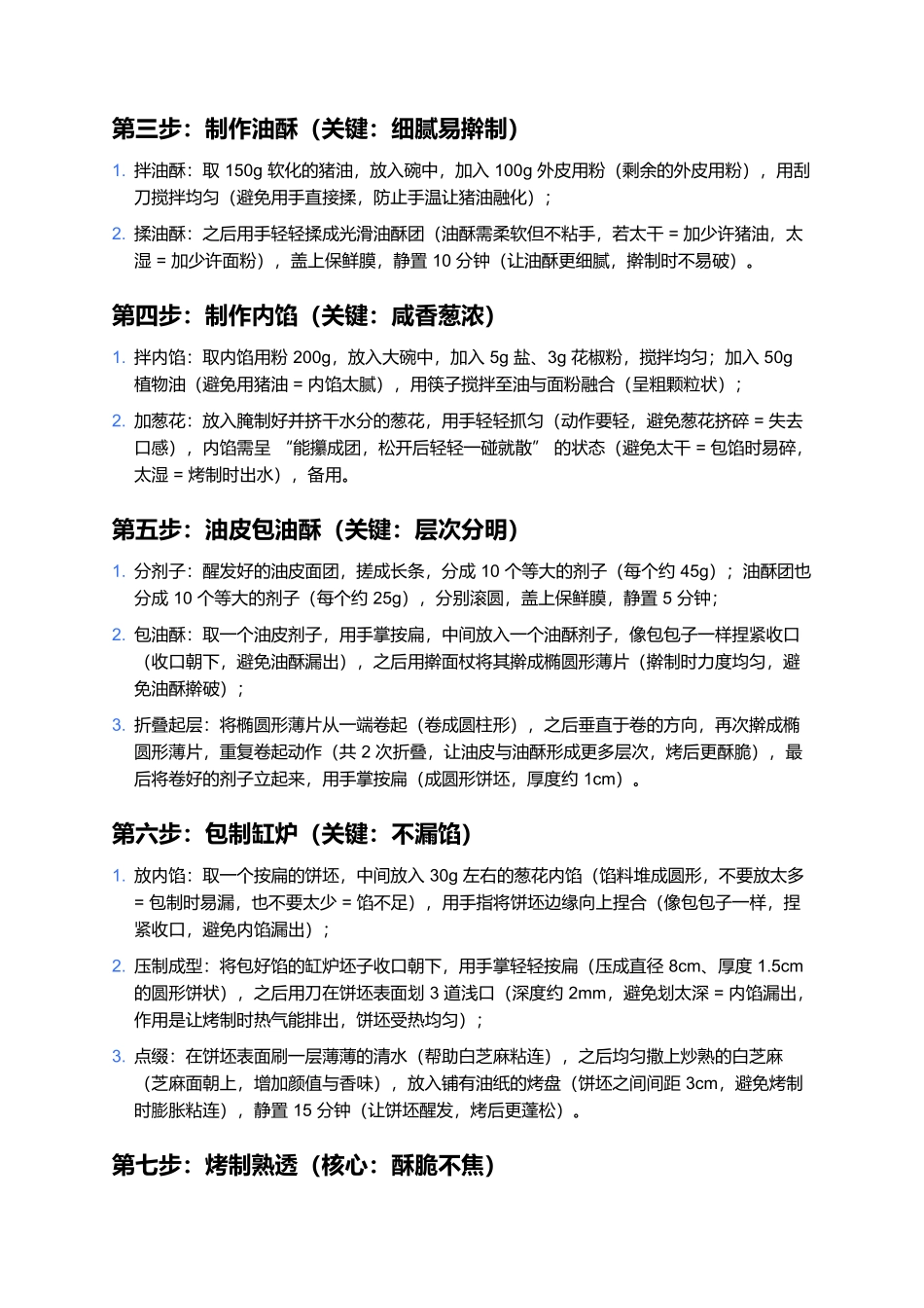 葱花缸炉：外皮酥脆的北方经典点心（全攻略）.docx_第3页