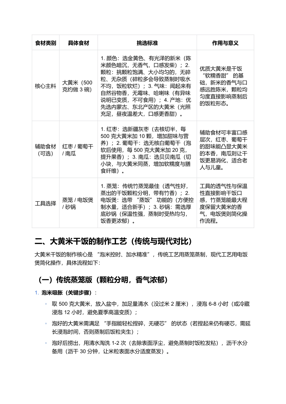 大黄米干饭：北方软糯香甜的经典主食解析.docx_第2页