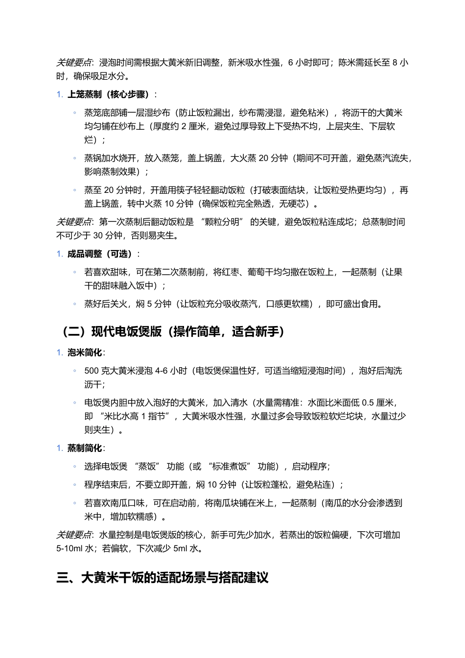 大黄米干饭：北方软糯香甜的经典主食解析.docx_第3页