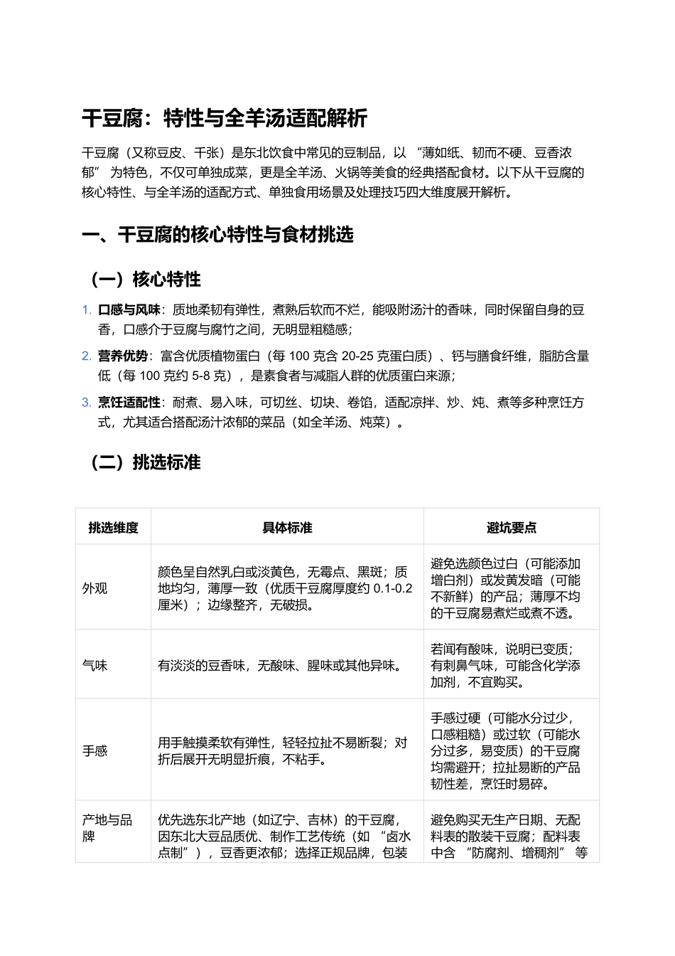 干豆腐：特性与全羊汤适配解析.docx_第1页