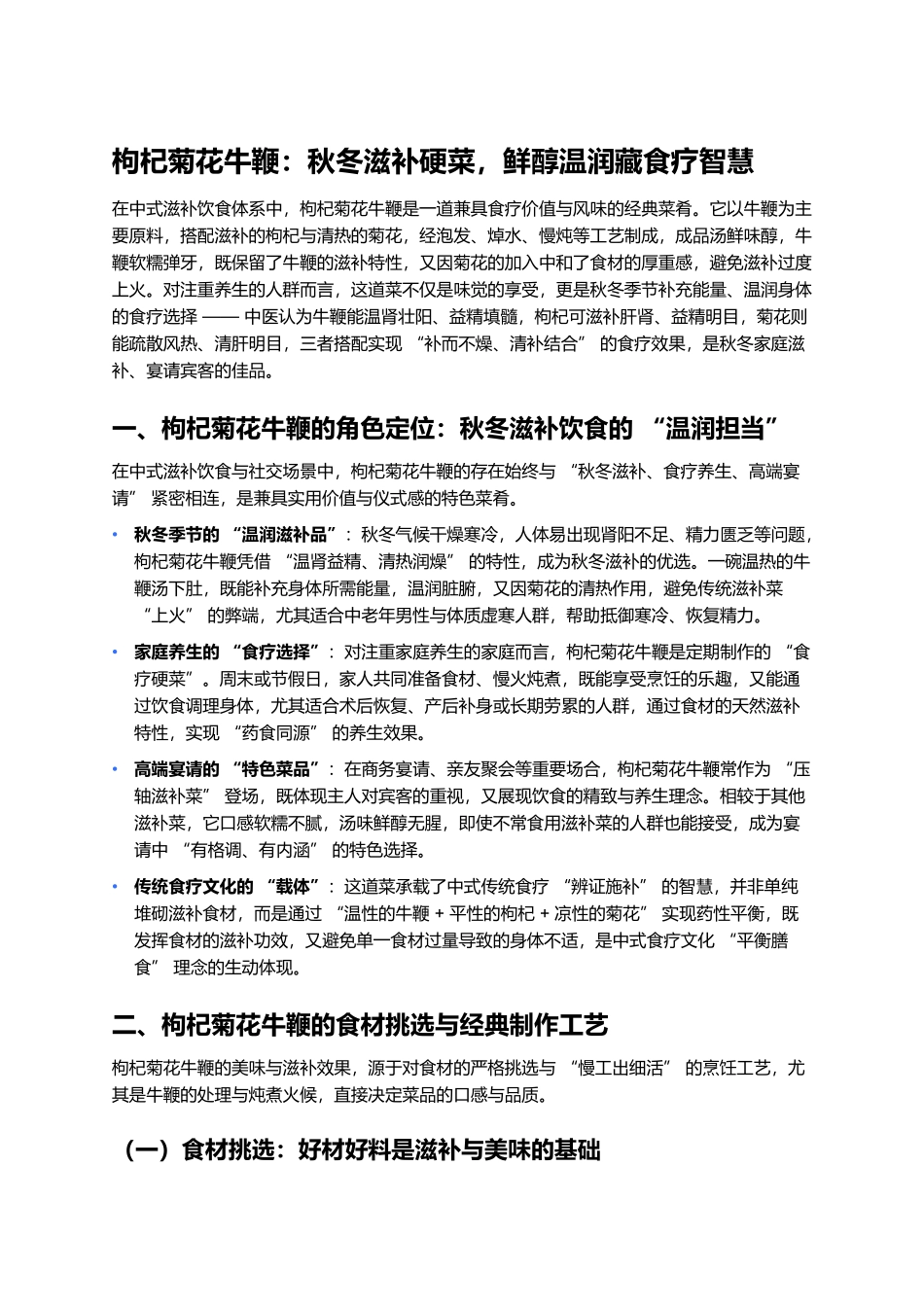 枸杞菊花牛鞭:秋冬滋补硬菜,鲜醇温润藏食疗智慧.docx_第1页