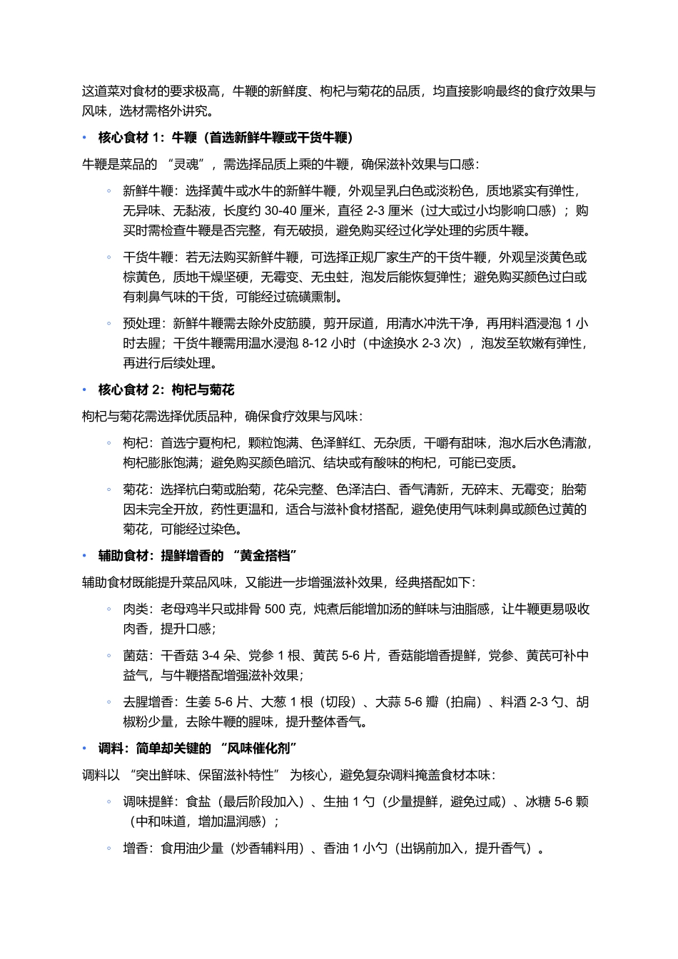 枸杞菊花牛鞭:秋冬滋补硬菜,鲜醇温润藏食疗智慧.docx_第2页