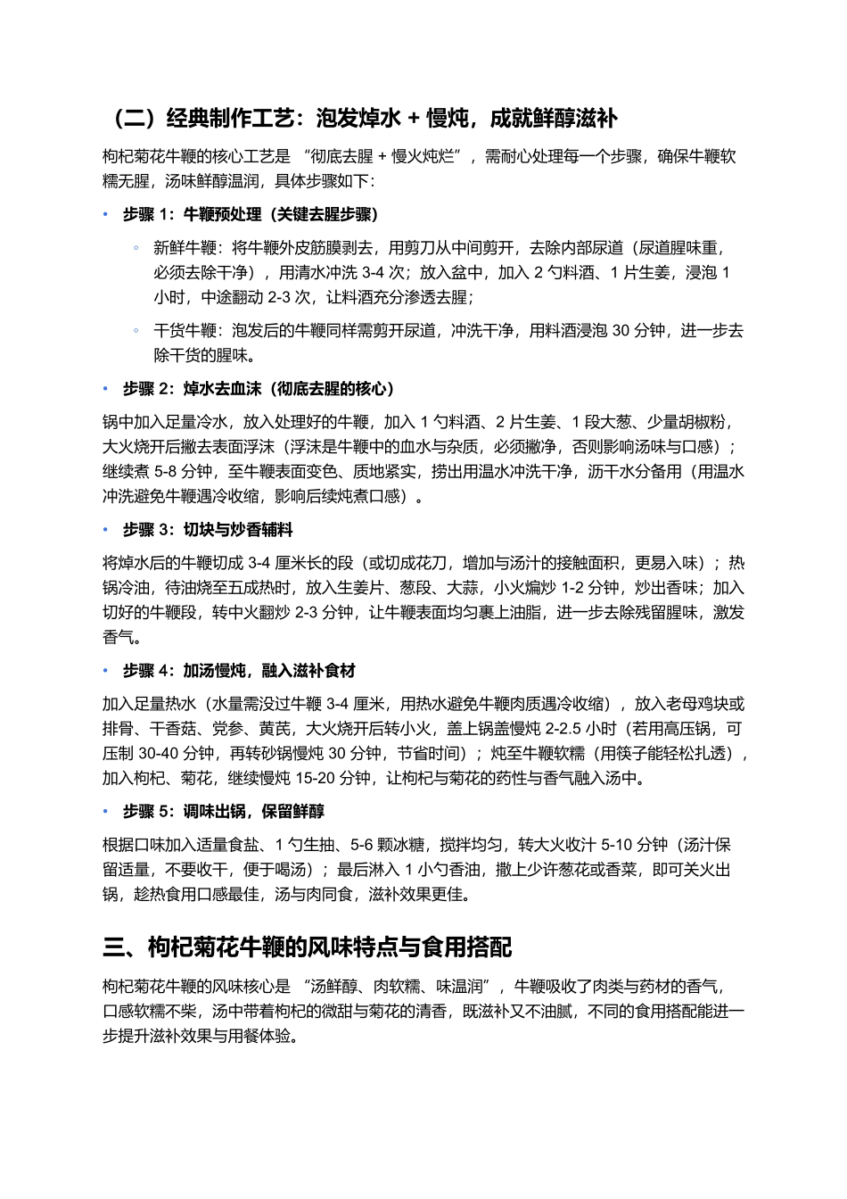 枸杞菊花牛鞭:秋冬滋补硬菜,鲜醇温润藏食疗智慧.docx_第3页