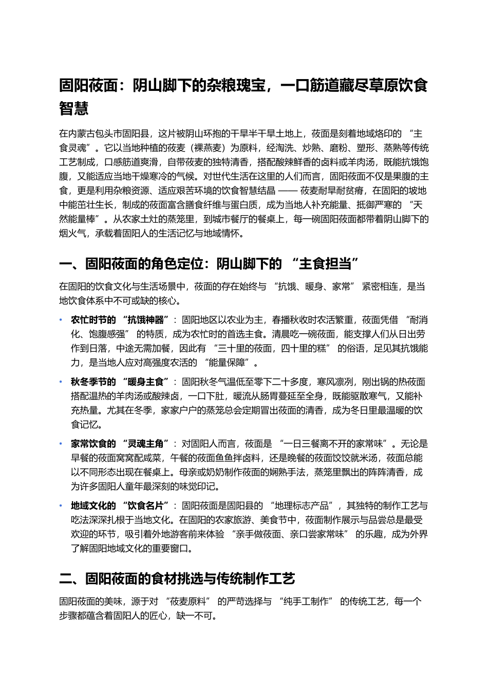 固阳莜面：阴山脚下的杂粮瑰宝，一口筋道藏尽草原饮食智慧.docx_第1页