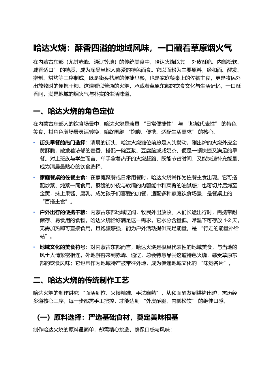 哈达火烧：酥香四溢的地域风味，一口藏着草原烟火气.docx_第1页