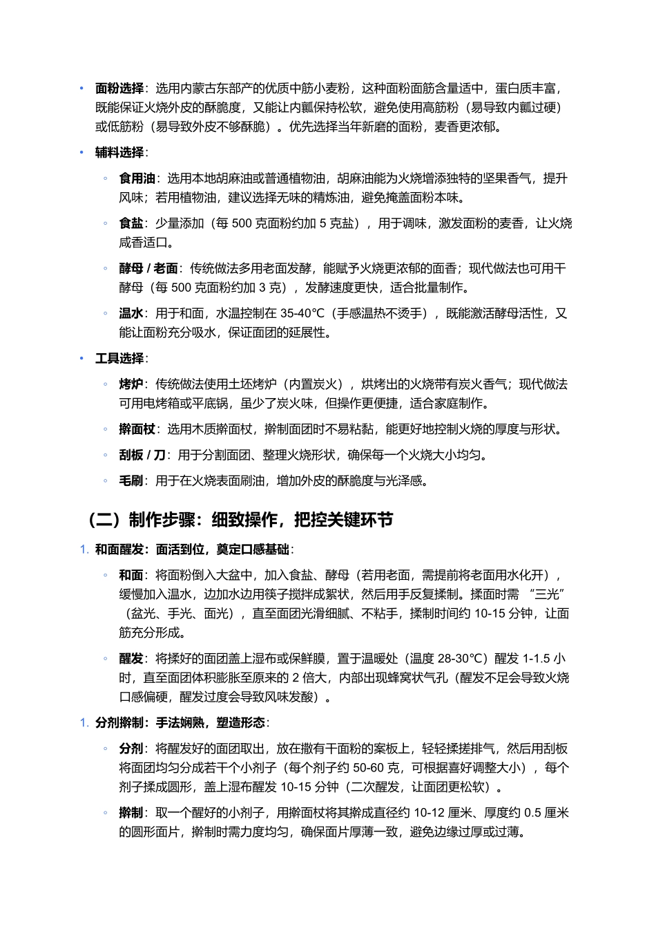 哈达火烧：酥香四溢的地域风味，一口藏着草原烟火气.docx_第2页