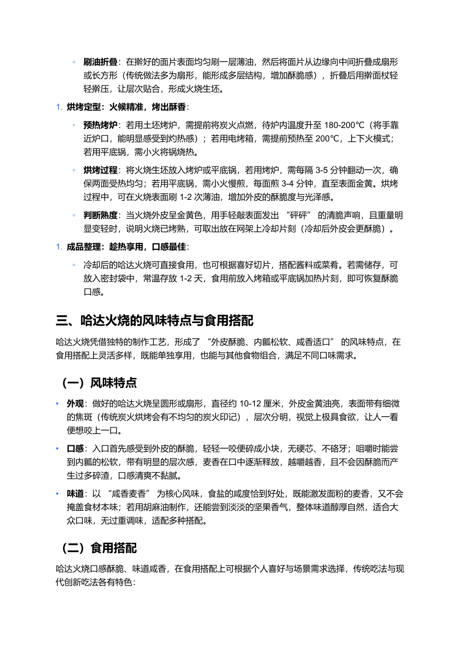 哈达火烧：酥香四溢的地域风味，一口藏着草原烟火气.docx_第3页