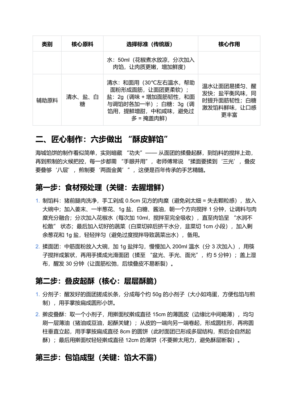 海城馅饼：酥皮裹鲜的辽南风味名片.docx_第2页