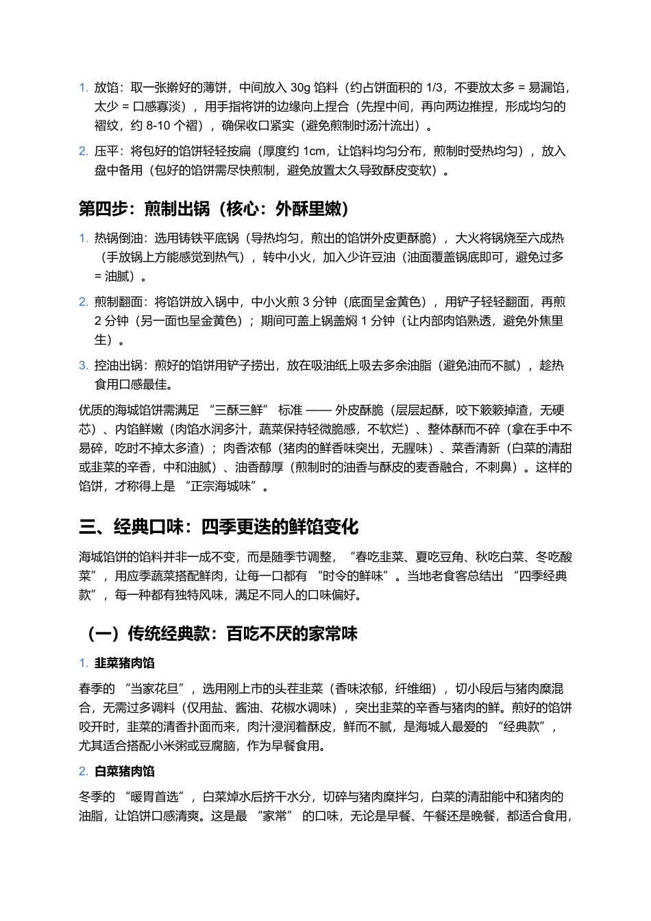 海城馅饼：酥皮裹鲜的辽南风味名片.docx_第3页