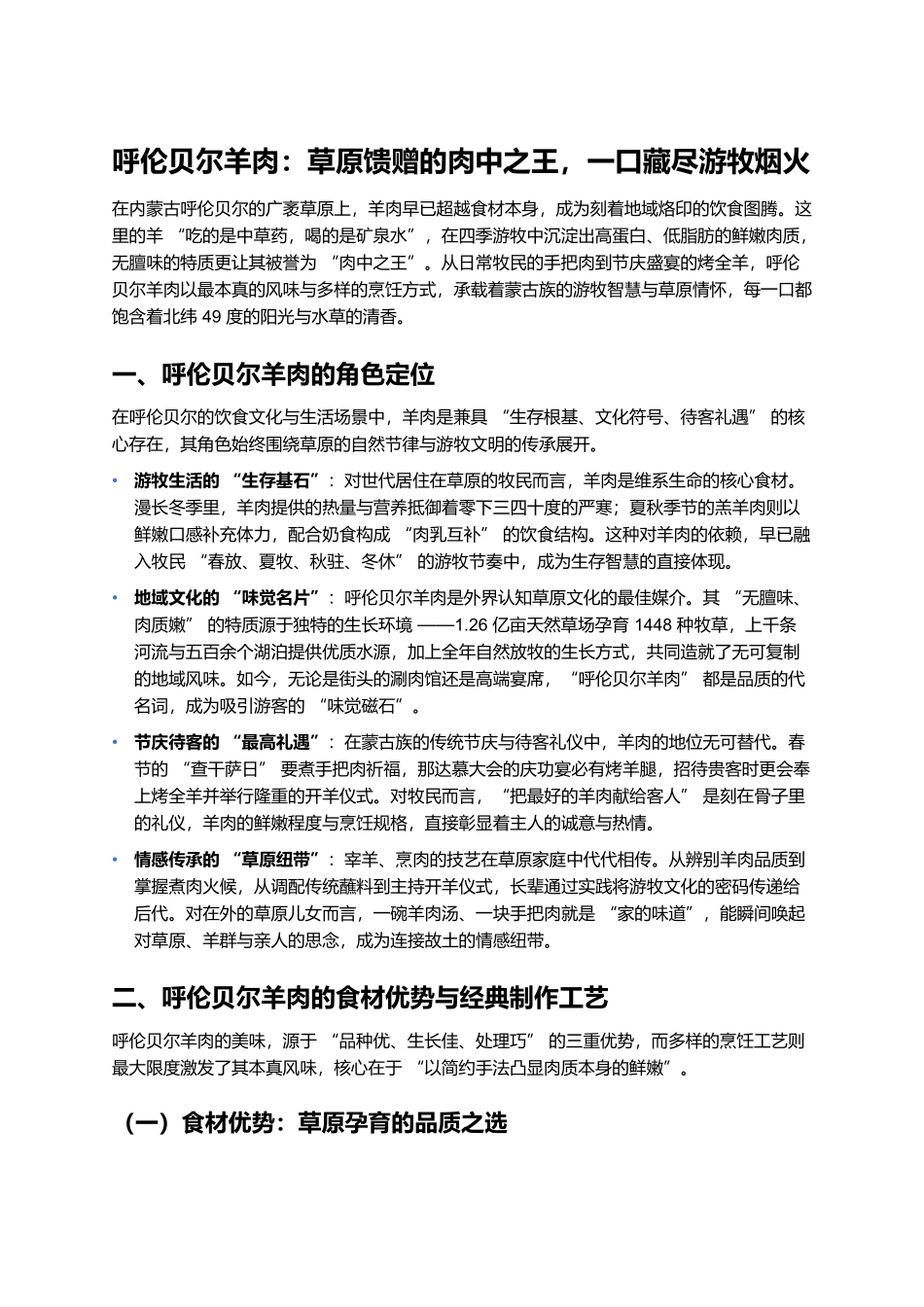呼伦贝尔羊肉：草原馈赠的肉中之王，一口藏尽游牧烟火.docx_第1页