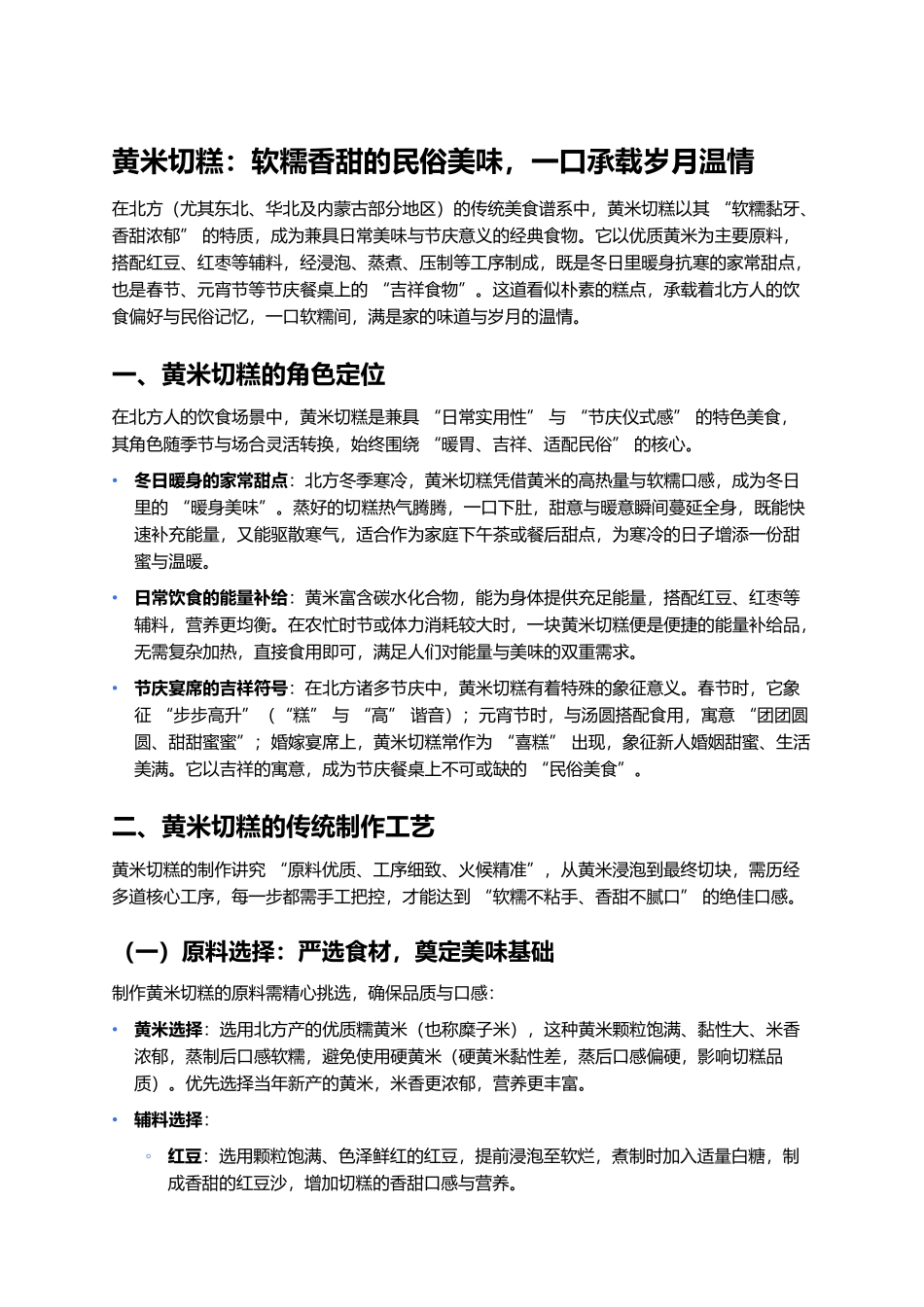 黄米切糕：软糯香甜的民俗美味，一口承载岁月温情.docx_第1页