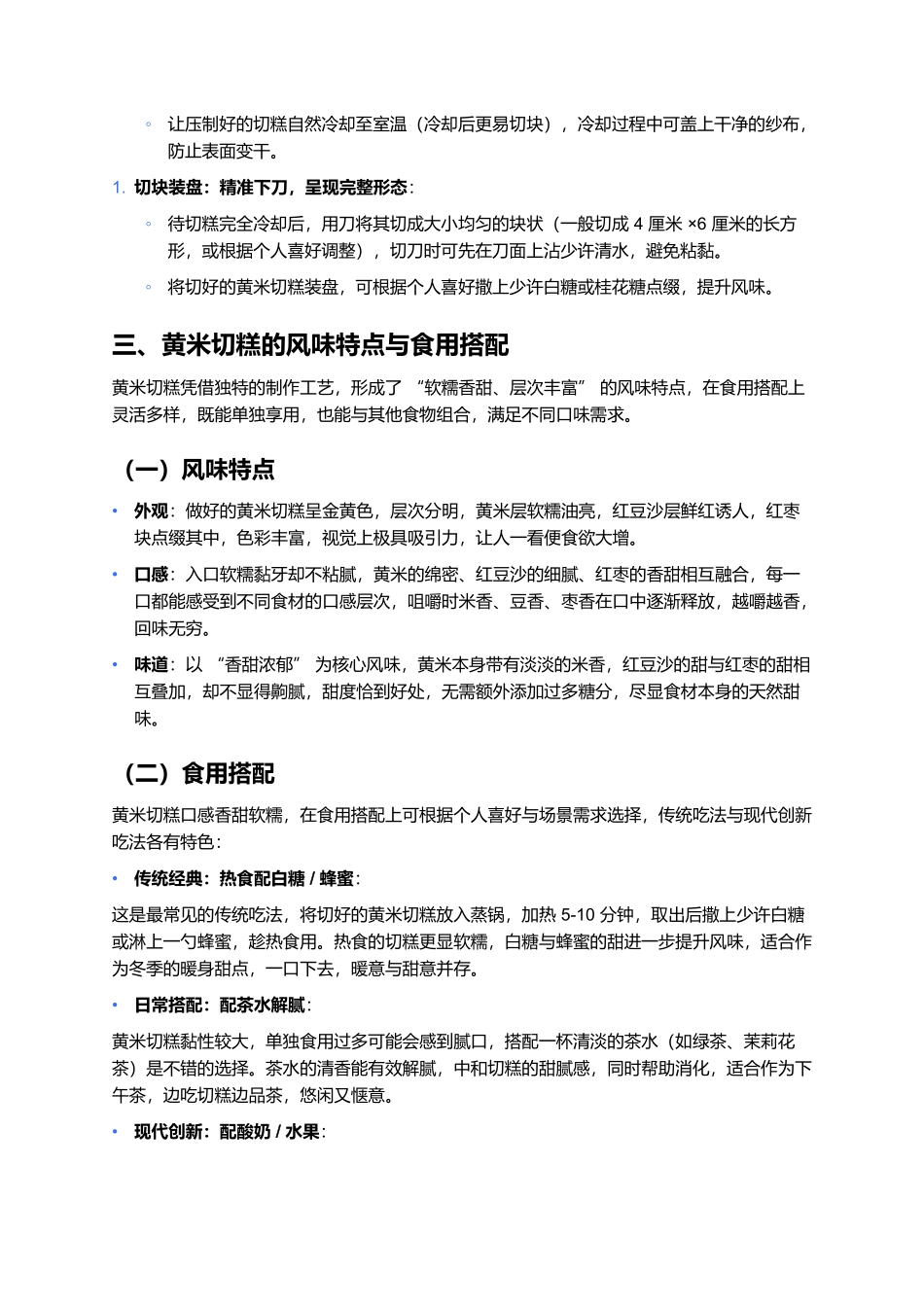 黄米切糕：软糯香甜的民俗美味，一口承载岁月温情.docx_第3页