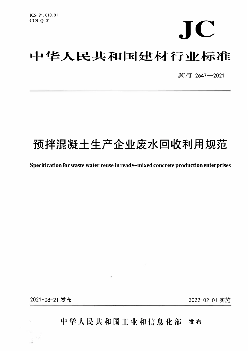 JCT2647-2021 预拌混凝土生产企业废水回收利用规范.pdf_第1页